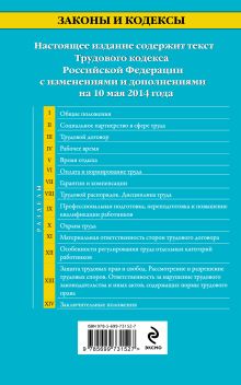 Обложка сзади Трудовой кодекс Российской Федерации: текст с изм. и доп. на 10 мая 2014 г. 