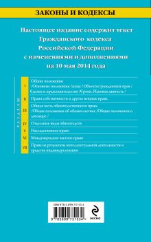 Обложка сзади Гражданский кодекс Российской Федерации. Части первая, вторая, третья и четвертая : текст с изм. и доп. на 10 мая 2014 г. 