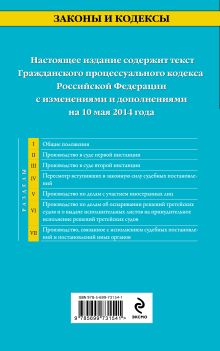 Обложка сзади Гражданский процессуальный кодекс Российской Федерации : текст с изм. и доп. на 10 мая 2014 г. 