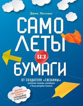 Самолеты из бумаги Самолеты из бумаги Коллинз Д.