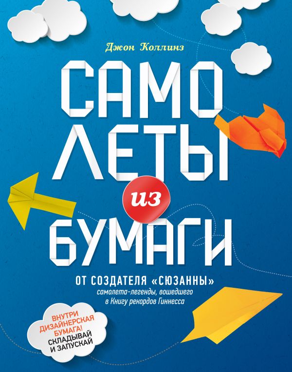 Самолеты из бумаги Самолеты из бумаги Коллинз Д.