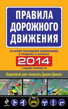 Обложка Правила дорожного движения 2014 год (с последними изменениями в правилах и штрафах) 