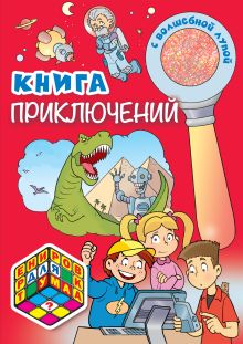Книга приключений (с волшебной лупой)