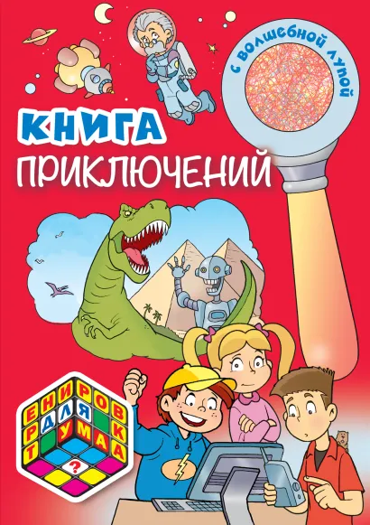 Обложка Книга приключений (с волшебной лупой) 