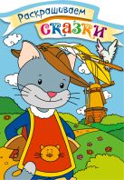 Кот в сапогах. Раскраска с цветными образцами Кот в сапогах. Раскраска с цветными образцами