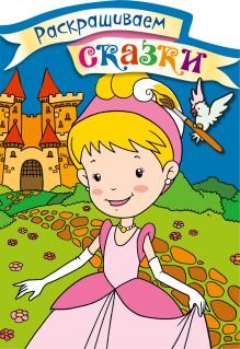 Золушка. Раскраска с цветными образцами