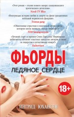 Обложка Фьорды. Ледяное сердце Ингрид Юхансен