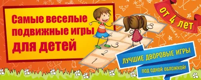 Обложка Самые веселые подвижные игры для детей Ирина Парфенова