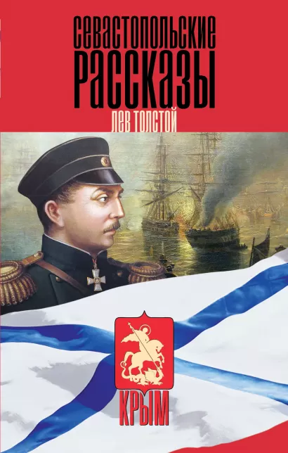 Обложка Севастопольские рассказы Лев Толстой