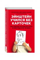 Эйнштейн учился без карточек. Как на самом деле учатся наши дети и почему им нужно больше играть, чем зубрить Эйнштейн учился без карточек. Как на самом деле учатся наши дети и почему им нужно больше играть, чем зубрить