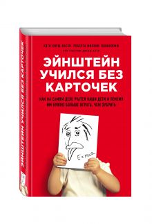 Хирш-Пасек К., Голинкофф Р.М., Айер Д. - Эйнштейн учился без карточек. Как на самом деле учатся наши дети и почему им нужно больше играть, чем зубрить обложка книги Хирш-Пасек К., Голинкофф Р.М., Айер Д. - Эйнштейн учился без карточек. Как на самом деле учатся наши дети и почему им нужно больше играть, чем зубрить обложка книги