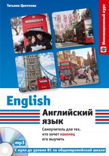 Цветкова Т.К. - Английский язык. Самоучитель для тех, кто хочет наконец его выучить + CD обложка книги Цветкова Т.К. - Английский язык. Самоучитель для тех, кто хочет наконец его выучить + CD обложка книги