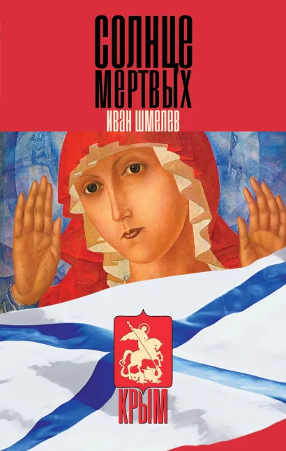 Обложка Солнце мертвых Иван Шмелев