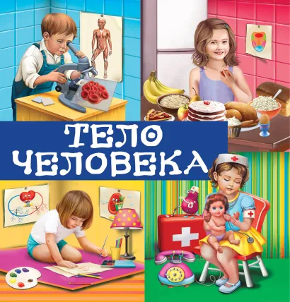 Обложка Тело человека В.И. Михердова