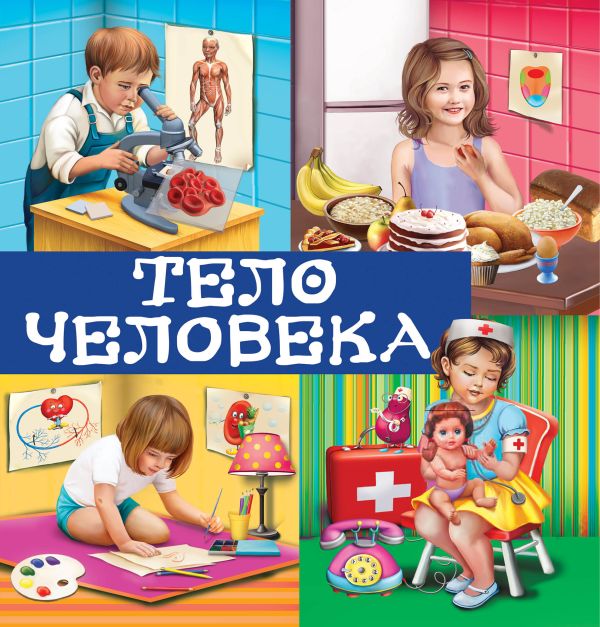 Тело человека Тело человека Михердова В.И.