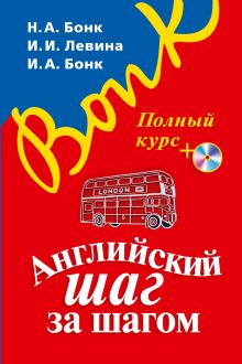 Английский шаг за шагом. Полный курс (+ компакт-диск MP3) (оформление 1)