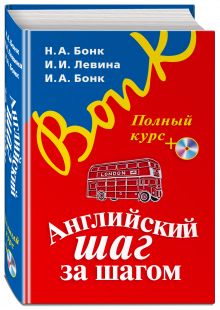 Бонк Н.А., Левина И.И., Бонк И.А. - Английский шаг за шагом. Полный курс (+СD) (оформление 1) обложка книги Бонк Н.А., Левина И.И., Бонк И.А. - Английский шаг за шагом. Полный курс (+СD) (оформление 1) обложка книги