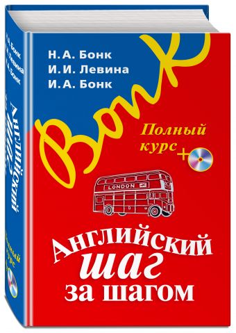 Английский шаг за шагом. Полный курс (+СD) (оформление 1) Английский шаг за шагом. Полный курс (+СD) (оформление 1) Бонк Н.А., Левина И.И., Бонк И.А.