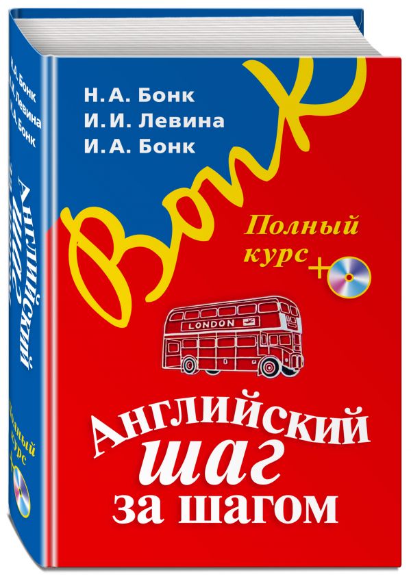 Английский шаг за шагом. Полный курс (+СD) (оформление 1) Английский шаг за шагом. Полный курс (+СD) (оформление 1) Бонк Н.А., Левина И.И., Бонк И.А.