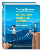 Искусство офисных интриг. Как построить успешную карьеру в мире лжи, подстав и грязной игры Искусство офисных интриг. Как построить успешную карьеру в мире лжи, подстав и грязной игры