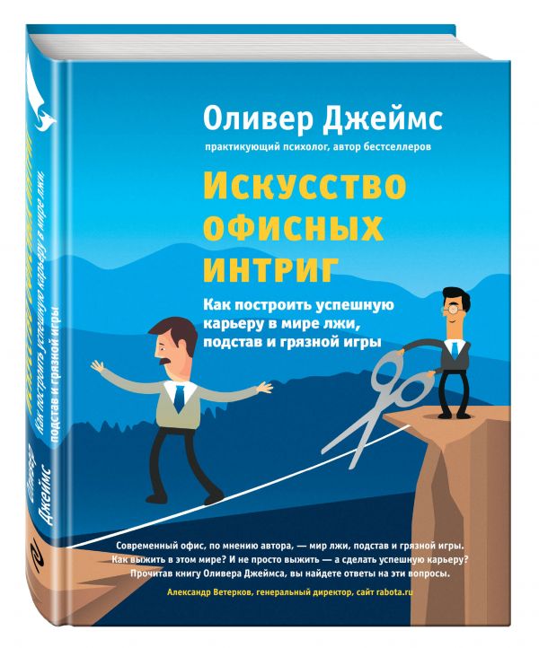 Искусство офисных интриг. Как построить успешную карьеру в мире лжи, подстав и грязной игры Искусство офисных интриг. Как построить успешную карьеру в мире лжи, подстав и грязной игры Джеймс О.