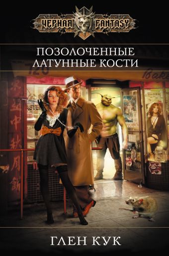 Позолоченные латунные кости Позолоченные латунные кости Кук Г.