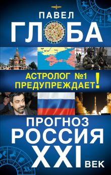 Прогноз. Россия XXI век. Астролог №1 предупреждает!