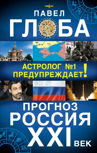 Обложка Прогноз. Россия XXI век. Астролог №1 предупреждает! Павел Глоба