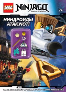 Ниндроиды атакуют!