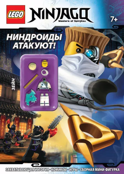 Обложка Ниндроиды атакуют! 