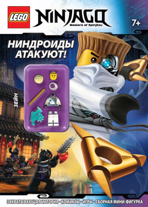 Ниндроиды атакуют! Ниндроиды атакуют!
