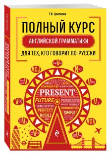 Цветкова Т.К. - Полный курс английской грамматики для тех, кто говорит по-русски обложка книги Цветкова Т.К. - Полный курс английской грамматики для тех, кто говорит по-русски обложка книги