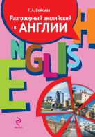 Разговорный английский в Англии. Пособие по обучению современной английской разговорной речи (+ 2CD) Разговорный английский в Англии. Пособие по обучению современной английской разговорной речи (+ 2CD)