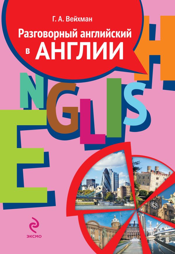 Разговорный английский в Англии. Пособие по обучению современной английской разговорной речи (+ 2CD) Разговорный английский в Англии. Пособие по обучению современной английской разговорной речи (+ 2CD) Вейхман Г.А.