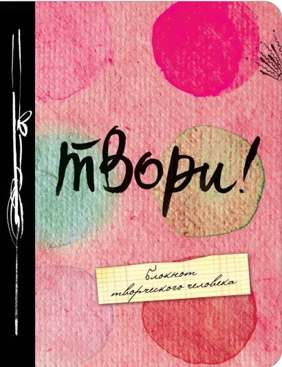 Обложка Твори! 3-е изд. 