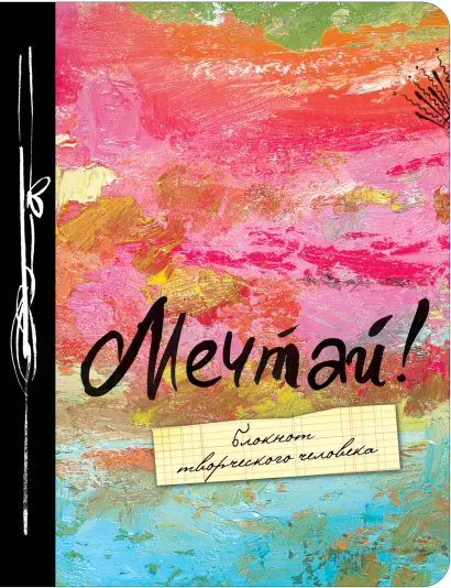 Обложка Мечтай! 3-е изд. 