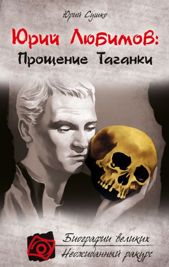 Юрий Любимов: Прощение Таганки Юрий Любимов: Прощение Таганки Сушко Ю.М.