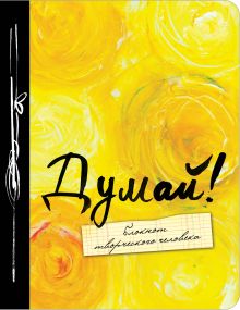 Думай! 3-е изд.