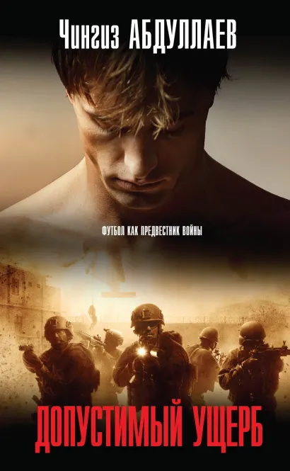 Обложка Допустимый ущерб Чингиз Абдуллаев