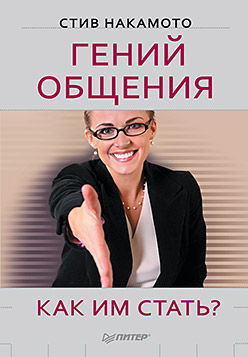 Гений общения. Как им стать? Гений общения. Как им стать? Накамото С.