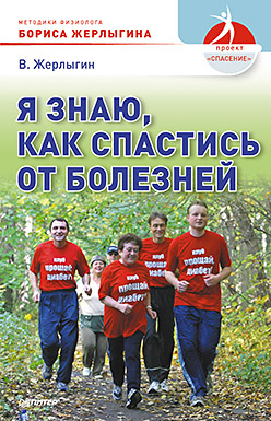 Я знаю, как спастись от болезней. Методики физиолога Жерлыгина Я знаю, как спастись от болезней. Методики физиолога Жерлыгина Жерлыгин В.Б.
