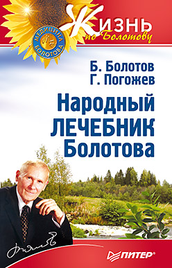 Народный лечебник Болотова Народный лечебник Болотова Болотов Б.В.