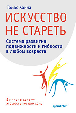 Искусство не стареть Искусство не стареть Ханна Т.