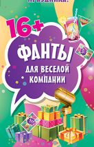 Фанты для веселой компании. 45 карточек Фанты для веселой компании. 45 карточек