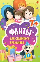 Фанты для семейного праздника. 45 карточек Фанты для семейного праздника. 45 карточек