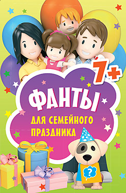 Фанты для семейного праздника. 45 карточек Фанты для семейного праздника. 45 карточек
