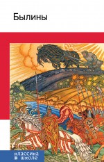 Былины Былины