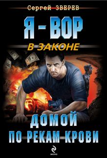 Обложка Домой по рекам крови Сергей Зверев