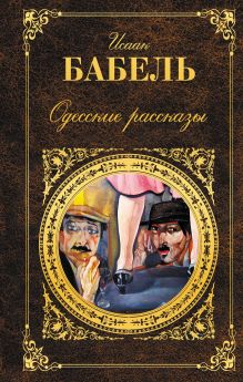 Обложка Одесские рассказы Исаак Бабель