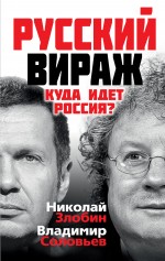Обложка Русский вираж. Куда идет Россия? Николай Злобин, Владимир Соловьев